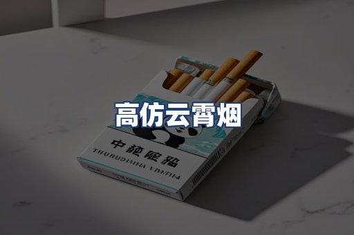 高仿云霄烟